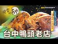 全台獨門火烤鴨頭 柴香酥脆 阿伯的熱情 第377集《進擊的台灣》part2｜張天胤