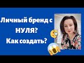 Личный бренд с нуля. Как раскрутить личный бренд.Смотри инструкцию!