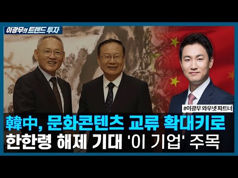 한중 문화콘텐츠 교류 확대…한한령 해제 기대감 &amp;#39;이 기업&amp;#39; 주목 &amp;#39;이 기업&amp;#39; 주목 / <strong>이광무의</strong> 트렌드 투자 / 한국경제TV