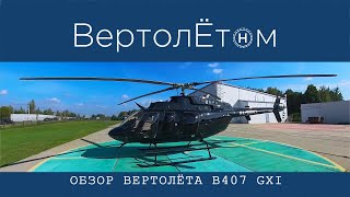 видео: 🚁 ОБЗОР ВЕРТОЛЁТА Bell-407 GXi. картинка: 🚁 ОБЗОР ВЕРТОЛЁТА Bell-407 GXi.
