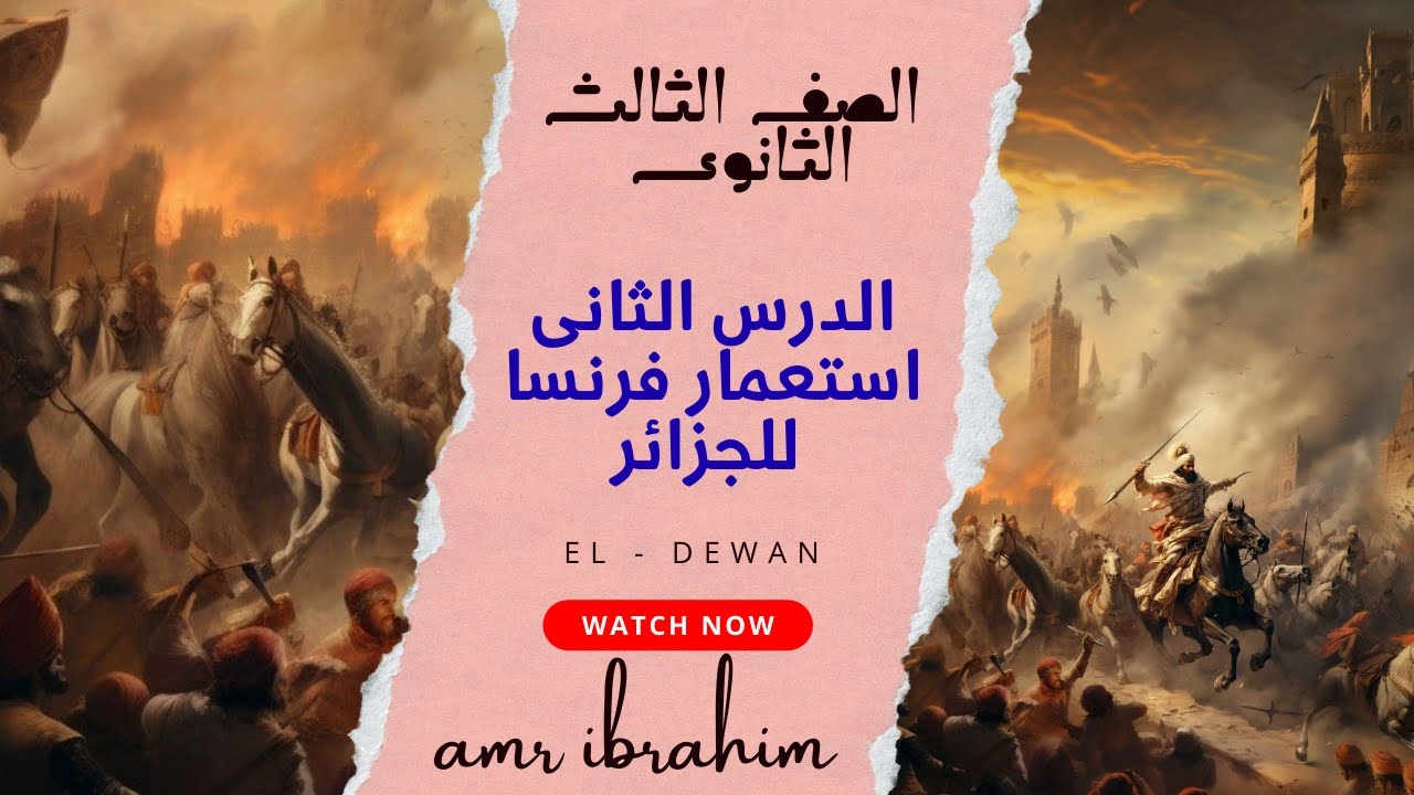 الصف الثالث الثانوى - الفصل الخامس الدرس الثانى استعمار فرنسا للجزائر