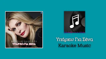 Karaoke: Υπάρχω Για Σένα - Νατάσα Θεοδωρίδου | KARAOKE MUSIC