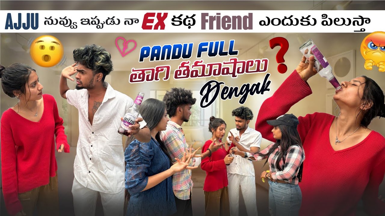 Ajju నువ్వు ఇప్పుడు నా Ex కథ Friend ఎందుకు పిలుస్తా||mrajayofficial||Pandu Full తాగి తమాషాలు Dengak