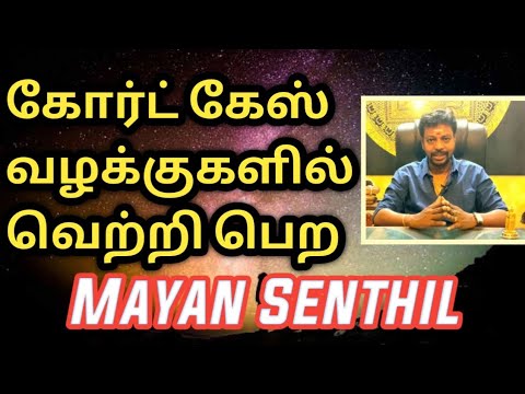 கோர்ட் கேஸ் வழக்குகளில் வெற்றி பெற | சொத்து வழக்கில் வெற்றி பெற | Mayan senthil