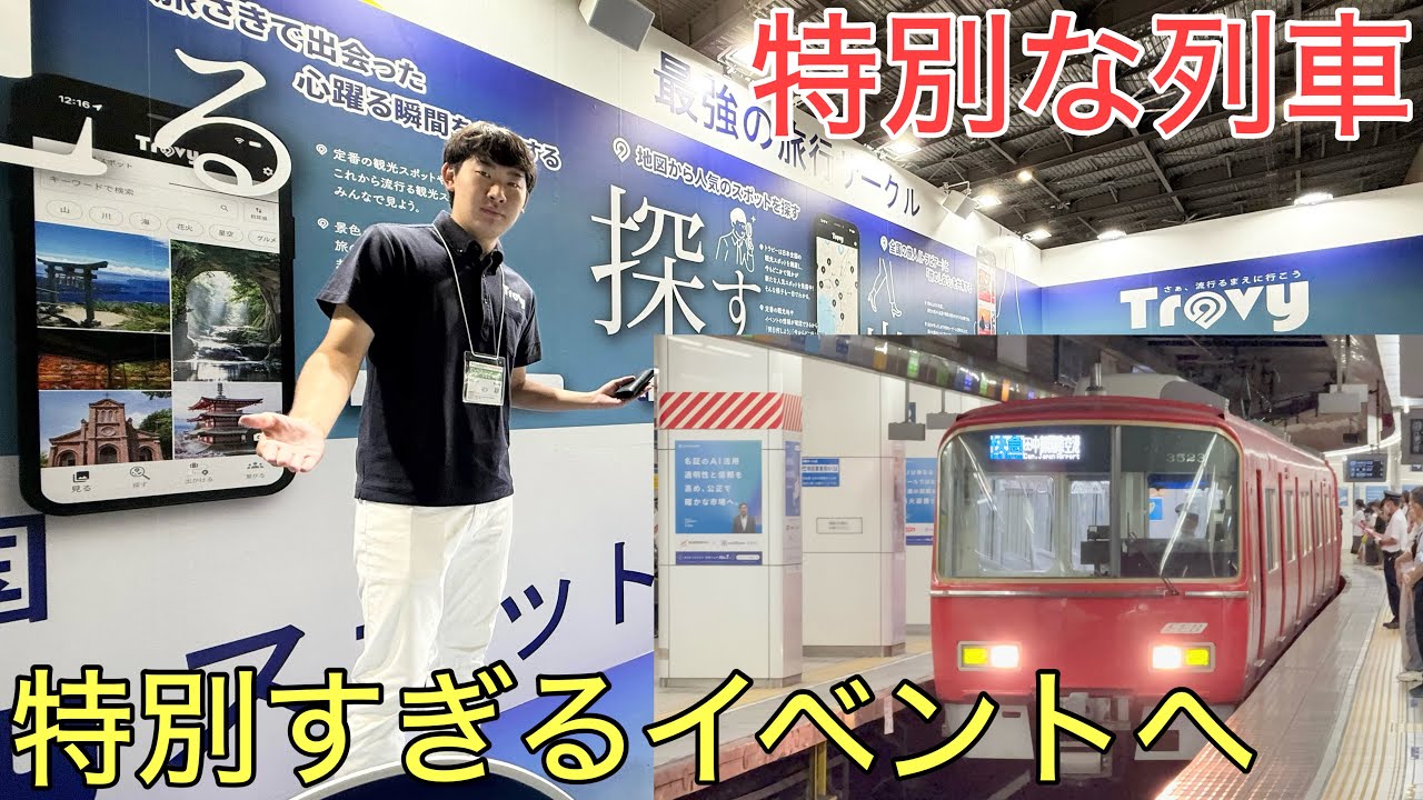 普段はほぼ走らない「特別」な列車に乗って「特別」な場所に行ってきた