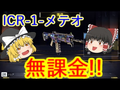 【CoD:MOBILE】無課金武器使ってみた！！最強武器なのかICR-1-メテオで戦場に行ってみた【ゆっくり実況】【CoDモバイル】