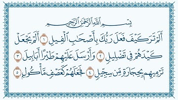 سورة  الفيل قاری برکت الله سلیمAlFil 105