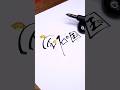 #宝石の国 #ASMR #手書き文字 #calligraphy