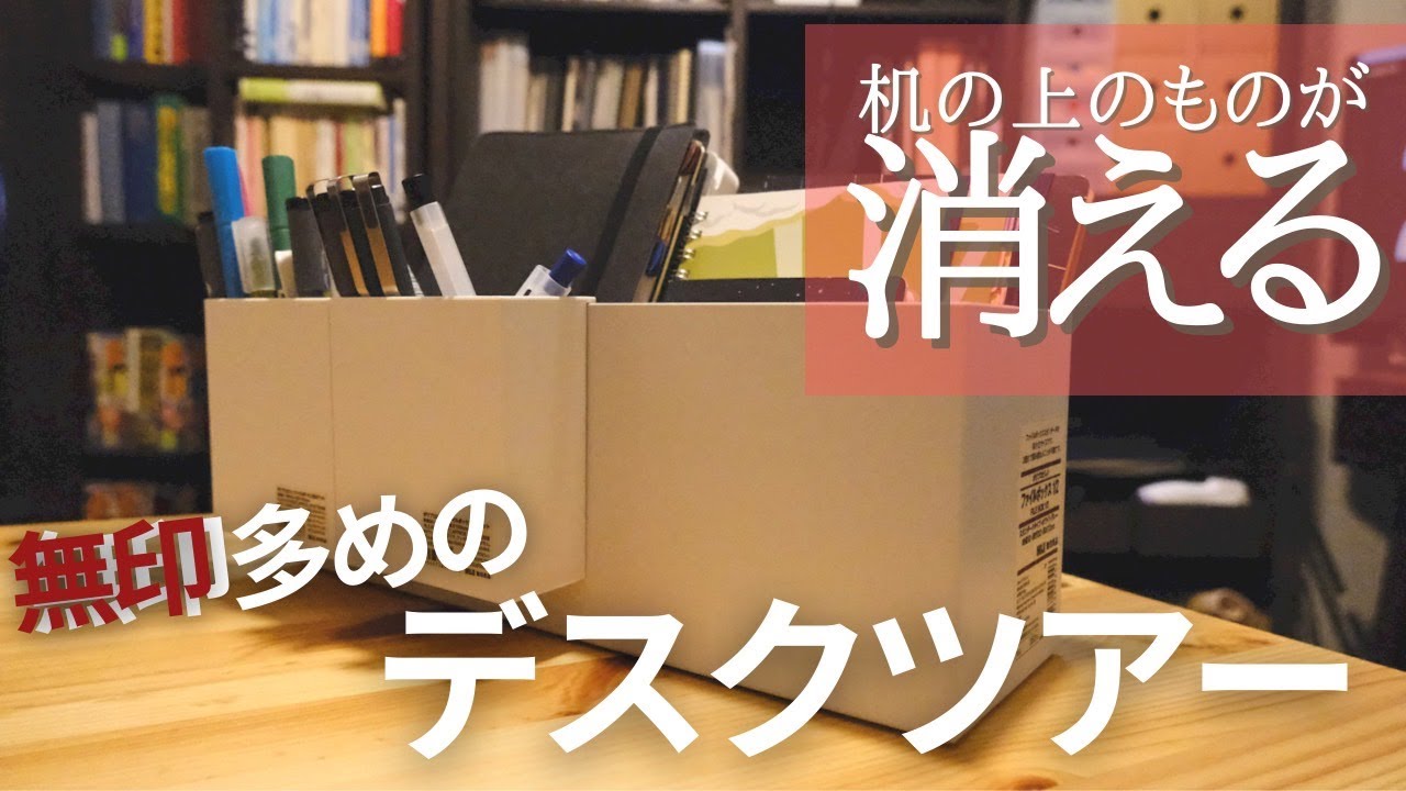 無印　机の本棚部分 デスクツアー】無印良品のファイルボックスを使うと机の上のもの