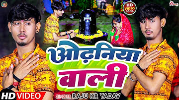 #Video - ओढ़निया वाली | #Raju Kr Yadav | Odhaniya Bali | #Maghi #Bolbam Song 2024