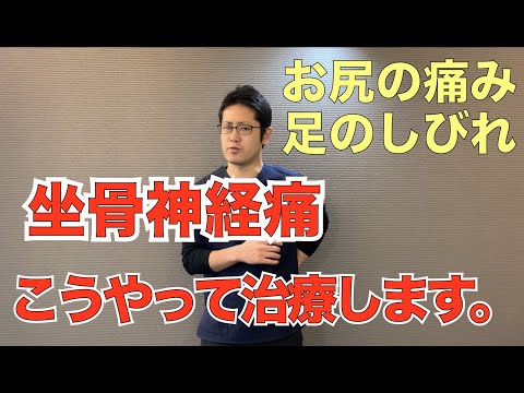 坐骨神経痛の解説動画