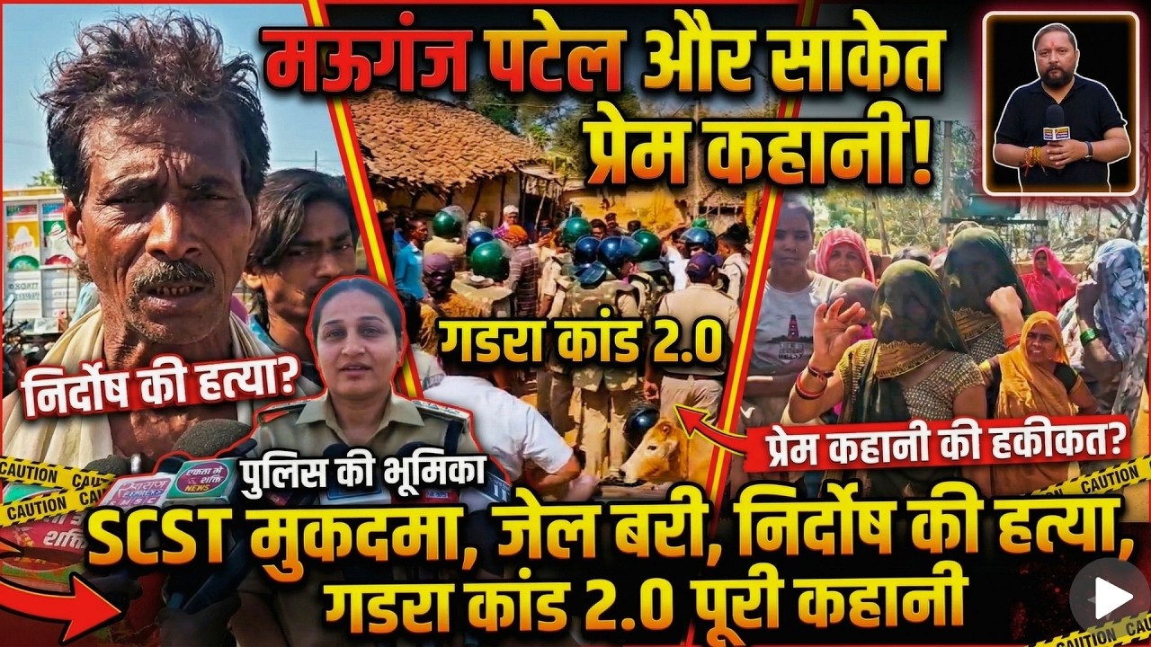 गडरा कांड 2.0: प्रेम, केस और फिर मौत… मऊगंज की पूरी कहानी