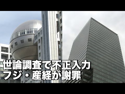 フジ産経 世論調査に不正な入力  調査会社が架空データ　謝罪