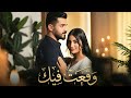 وقعت فيك أغنية عربية رومانسية بوب حديثة Arabic Romantic Pop Song 2026 