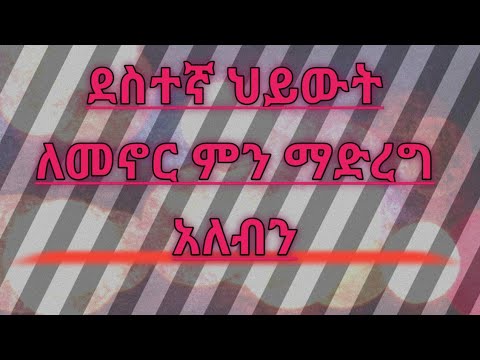 ቪዲዮ: ጠንካራ ስብዕና እንዴት መሆን እንደሚቻል