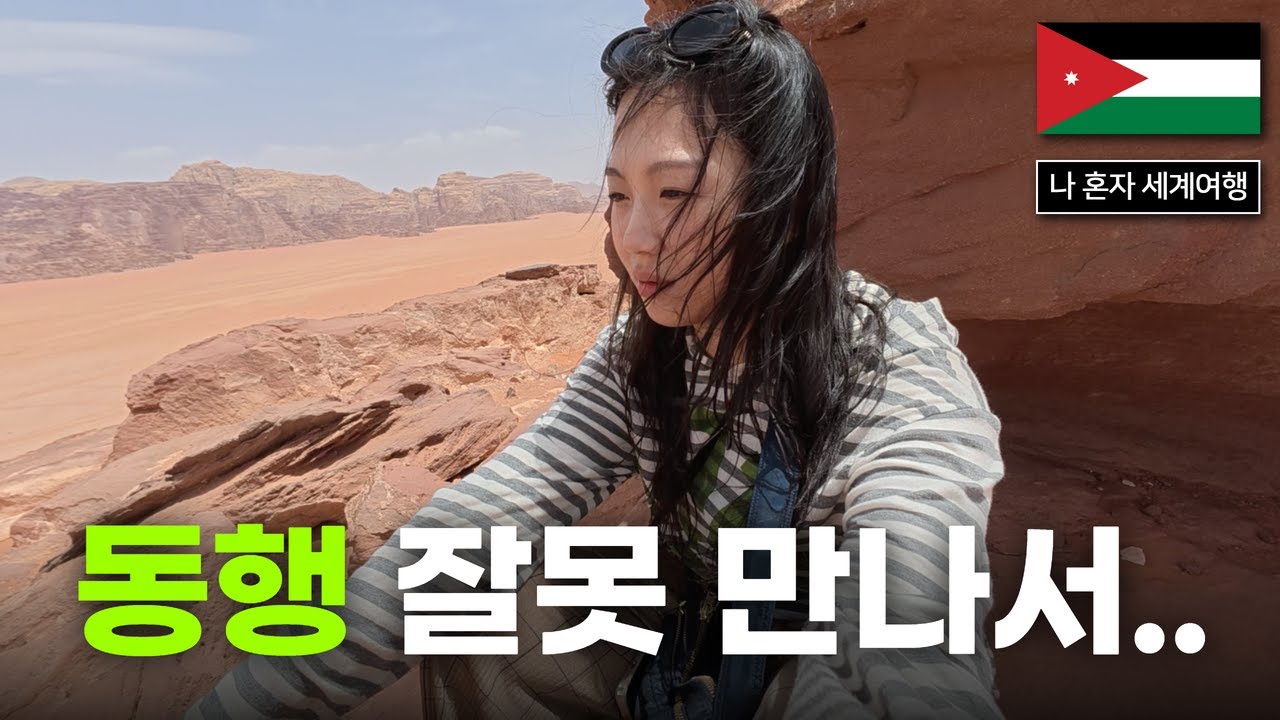 막무가내 동행 때문에 망친 사막에서의 3일 [요르단 2]
