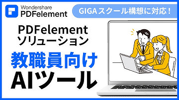 【教師向けのAIツール】PDFelementソリューション！｜Wondershare PDFelement