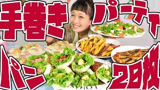 【大食い】サンドらず!? パン2.5斤で山盛り炭水化物パーティ! 〜おにぎり・ポテト・餃子も添えて〜【ロシアン佐藤】【パーティーキッチン】