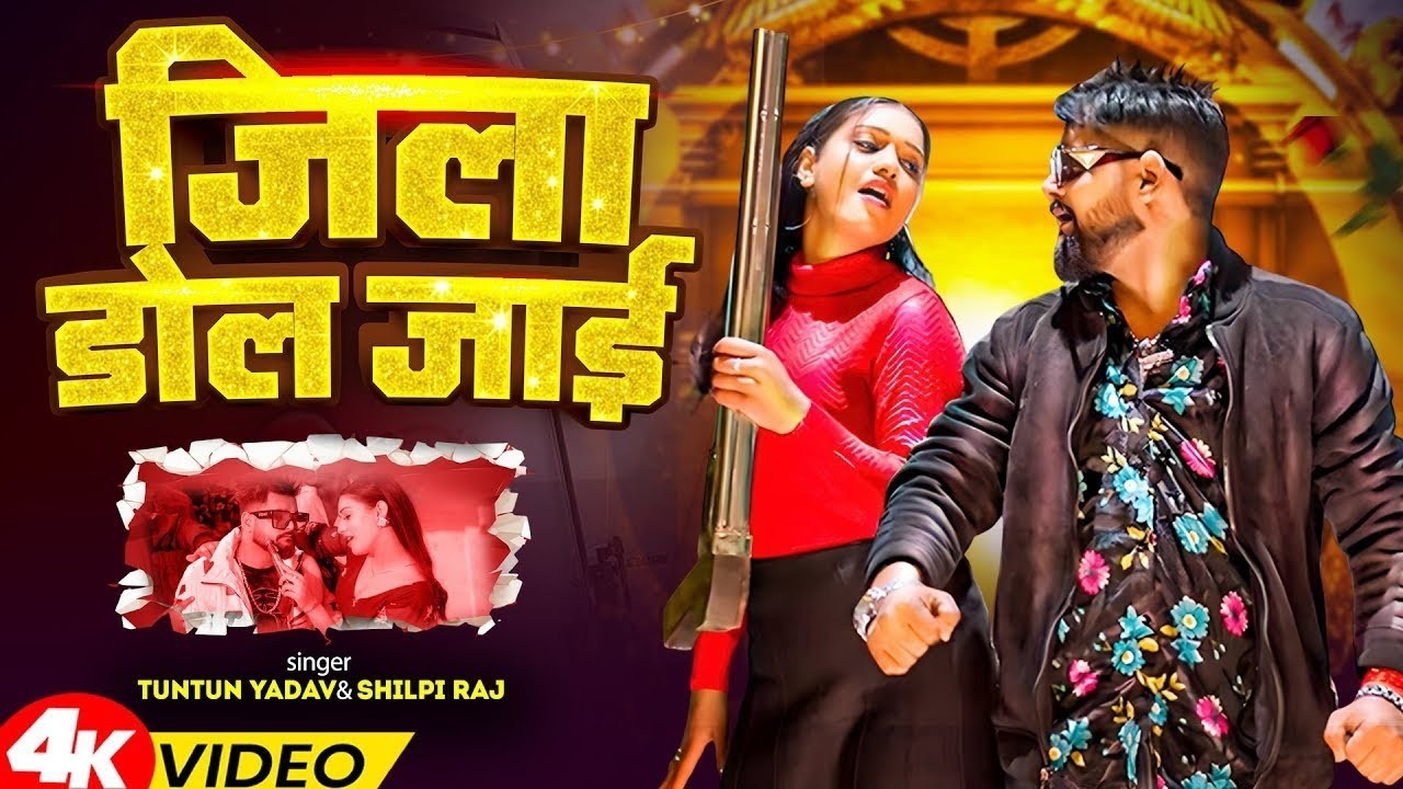 #Video । जिला डोल जाई । #Tuntun_Yadav , #Goldi_Yadav । Jila Dol Jai Re । New Rangdari Song 2026