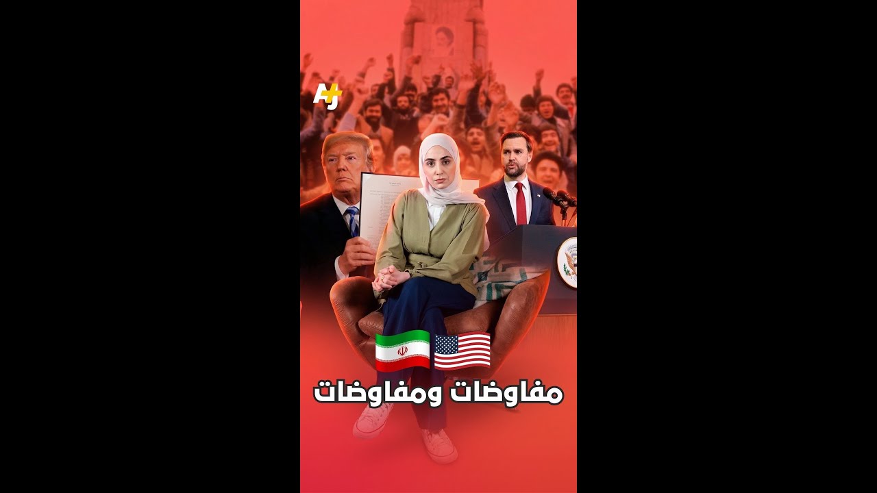 تاريخ المفاوضات الأمريكية الإيرانية