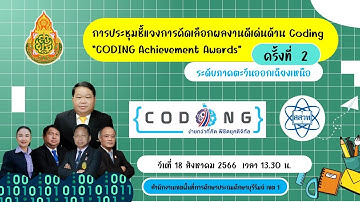 การประชุมชี้แจงการส่งผลงานดีเด่นด้าน Coding ระดับภาคตะวันออกเฉียงเหนือ