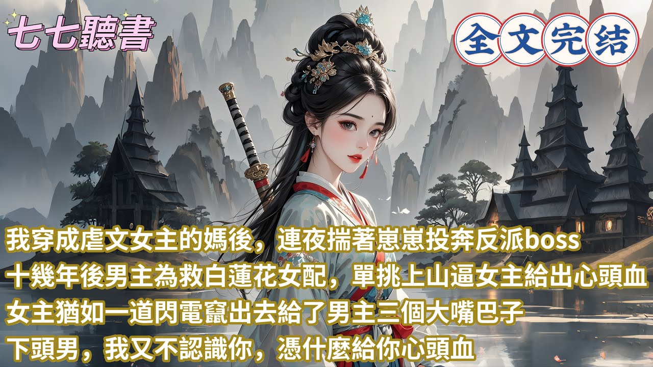 我穿成虐文女主的媽後，連夜揣著崽崽投奔反派boss，十幾年後男主為救白蓮花女配，單挑上山逼女主給出心頭血，女主猶如一道閃電竄出去給了男主三個大嘴巴子：下頭男，我又不認識你，憑什麼給你心頭血