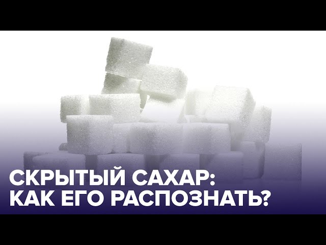 В каких продуктах больше всего СКРЫТОГО САХАРА?