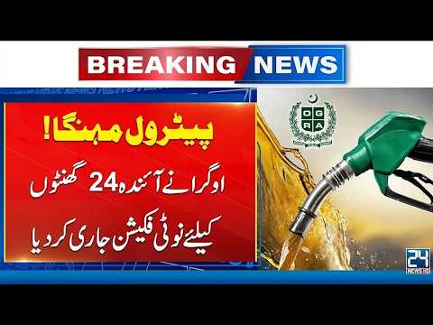 Massive Hike In Petrol Price - OGRA Fresh Notification Issued - Breaking News - 24 News HD