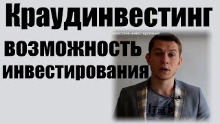 Краудинвестинг Совместное инвестирование Краудинвестинг Совместное инвестирование