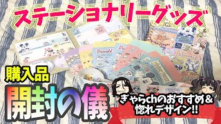 【東京ディズニーリゾート】新しいステーショナリーグッズのデザインが可愛すぎる❤︎ぎゃらchおすすめ！購入品開封の儀!!