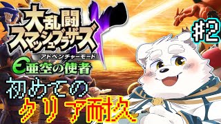 【クリア耐久配信】お昼からの続きをやっていくよ～！！「大乱闘スマッシュブラザーズX」