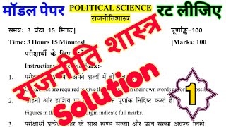 Political Science Class 12th Model Paper 2023। Model paper ka top questions Pariksha 2023 ke liye। screenshot 5