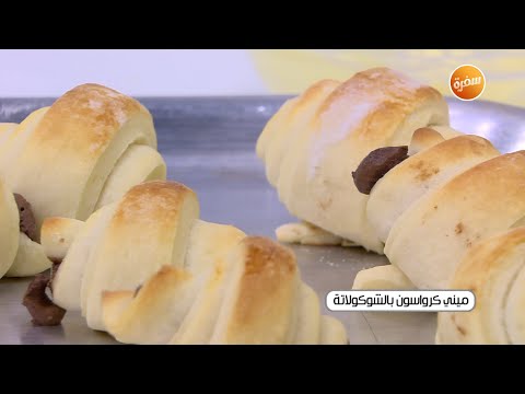 ميني كرواسون بالشوكولاتة نجلاء الشرشابي