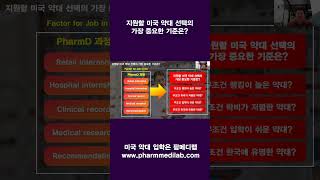내가 지원할 미국 약대 선택 시, 잘못된 기준은?   #shorts
