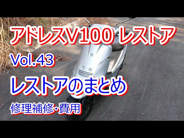 Address V100 CE11A Restoration Vol.43 Restoration Summary Repair