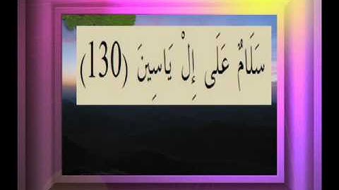 القرآن الكريم سورة الصافات الأية 130