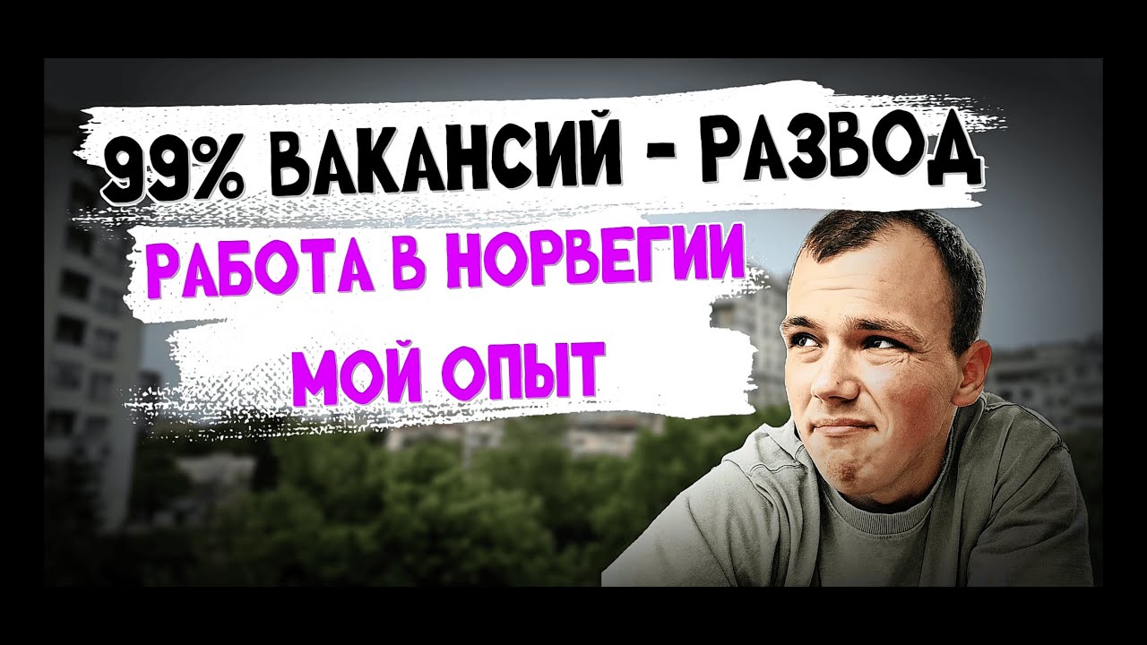 Вакансии в Норвегию — 99% развод! Мой путь и как устроиться легально