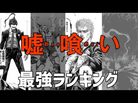 最強は誰！！？？異色なキャラクターだらけの最強ランキング【嘘喰い】