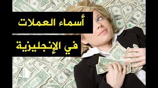 كورس انجليزي | أسماء العملات العالمية في الإنجليزية