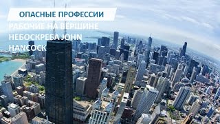 Опасные профессии: Строители на вершине небоскреба John Hancock (Чикаго) Опасные профессии: Строители на вершине небоскреба John Hancock (Чикаго)