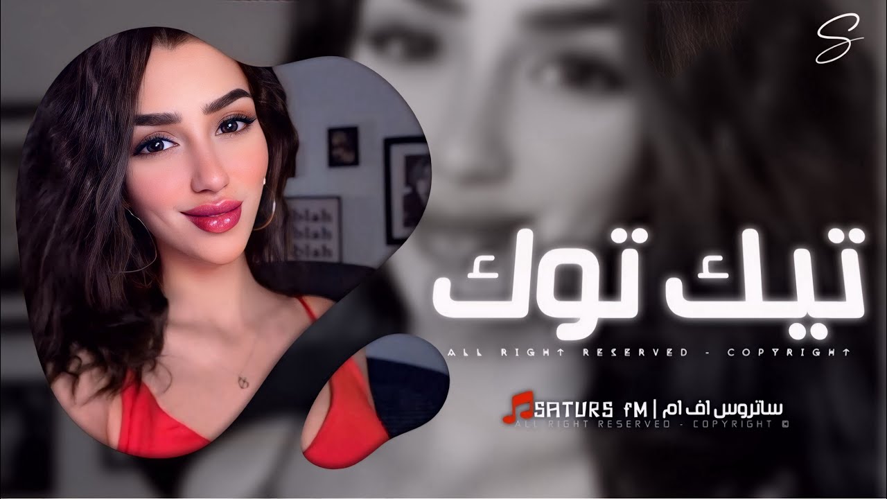 اغاني تيك توك 2025 | ريمكس لا تذكروني بحبيبي انا بالقوه نسيته - ترندات ...