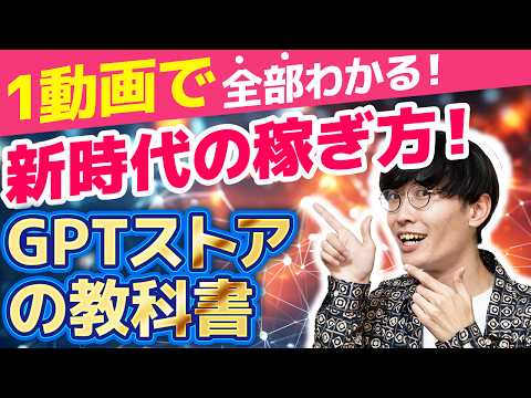 【2024年最新‼️超初心者向け🔰】全く新しいAI副業‼️GPTストア、GPTsでお金を稼ぐ方法をゼロから全部教えます‼️【たった1動画で全てが分かるChatGPTの教科書】【チャットGPTアプリ】