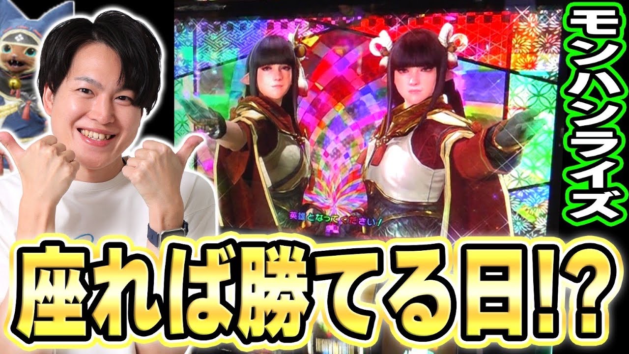 【モンハンライズ】周年ホールで高挙動のモンハンライズ打った結果[スマスロ][パチスロ][スロット]
