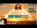 Daya sagar prabhu bhojpuri masihi geetpradeep deepaksadri jesus songnagpuri jesus songlokgeet