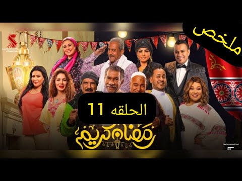 مسلسل رمضان كريم الجزء الثاني الحلقه الحادية عشر 11  مسلسل رمضان كريم الجزء الثاني الحلقه الحادية عشر 11