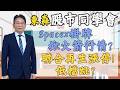 2026/06/12  東森【股市同學會】 鄧尚維 |  Spacex掛牌掀火箭行情? 聯合再生漲停! 低檔跳?