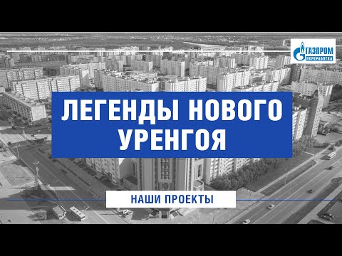 ЛЕГЕНДЫ НОВОГО УРЕНГОЯ