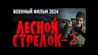 "ЛЕСНОЙ СТРЕЛОК 2" ФИЛЬМ ПРО ГЕРОЕВ СВОЕГО ОТЕЧЕСТВА! Военные фильмы премьеры 2024