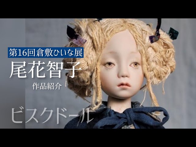 創作人形　椿っ子 第16回和の創作人形「倉敷ひいな展」◇2022 Doll art exhibition