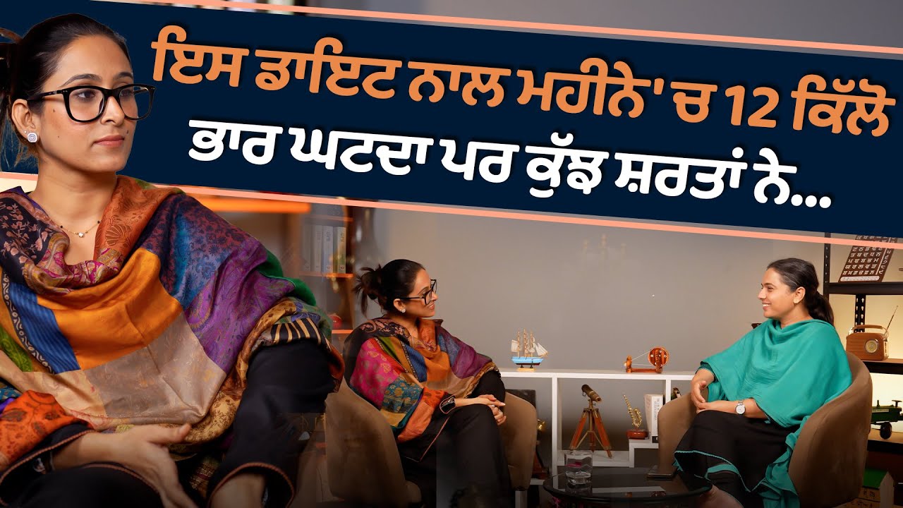 ਇਸ ਡਾਇਟ ਨਾਲ ਮਹੀਨੇ 'ਚ 12 ਕਿੱਲੋ ਭਾਰ ਘਟਦਾ ਪਰ ਕੁੱਝ ਸ਼ਰਤਾਂ ਨੇ... l Uncut By Rupinder Sandhu